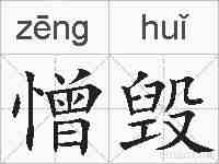 憎毁的拼音