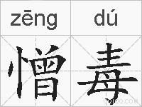 憎毒的拼音
