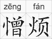 憎烦的拼音