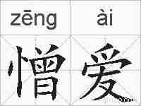 憎爱的拼音