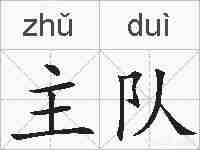 主队的拼音