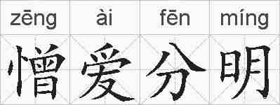 憎爱分明的拼音