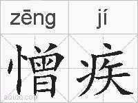 憎疾的拼音