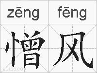 憎风的拼音