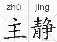 主静的拼音