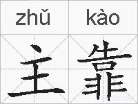 主靠的拼音
