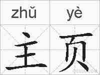 主页的拼音
