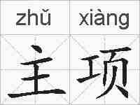 主项的拼音