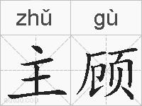 主顾的拼音