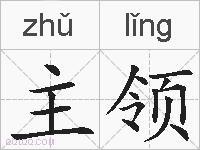 主领的拼音