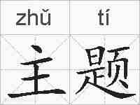 主题的拼音