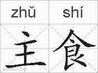 主食的拼音