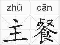 主餐的拼音