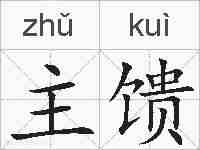 主馈的拼音
