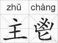 主鬯的拼音