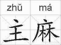 主麻的拼音