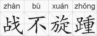战不旋踵的拼音