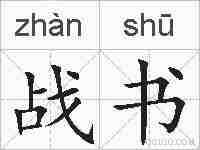 战书的拼音