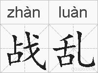 战乱的拼音