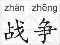 战争的拼音