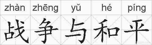 战争与和平的拼音