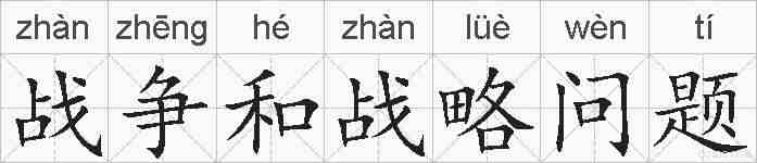 战争和战略问题的拼音