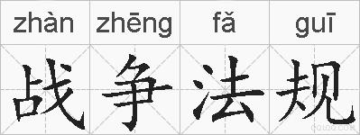 战争法规的拼音