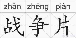 战争片的拼音