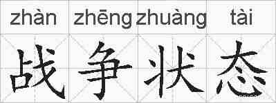 战争状态的拼音