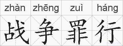 战争罪行的拼音