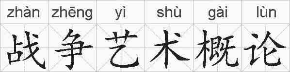 战争艺术概论的拼音