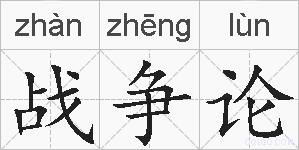 战争论的拼音