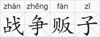 战争贩子的拼音