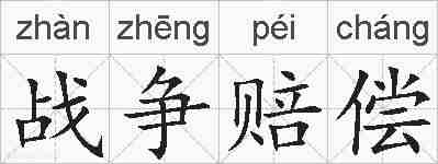 战争赔偿的拼音