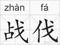 战伐的拼音