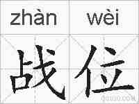 战位的拼音