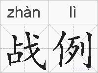 战例的拼音