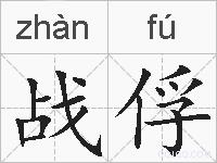 战俘的拼音