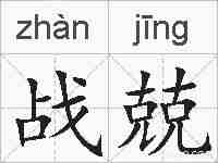 战兢的拼音