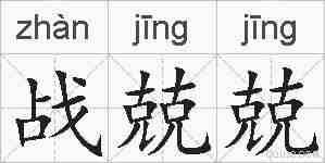 战兢兢的拼音