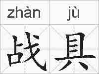 战具的拼音
