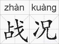 战况的拼音