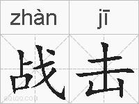 战击的拼音