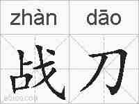 战刀的拼音