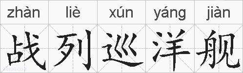 战列巡洋舰的拼音