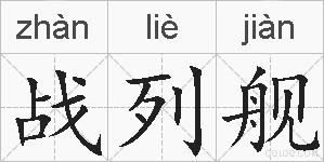 战列舰的拼音