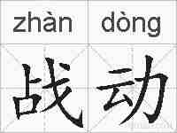 战动的拼音