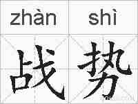 战势的拼音