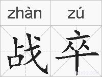 战卒的拼音