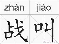 战叫的拼音